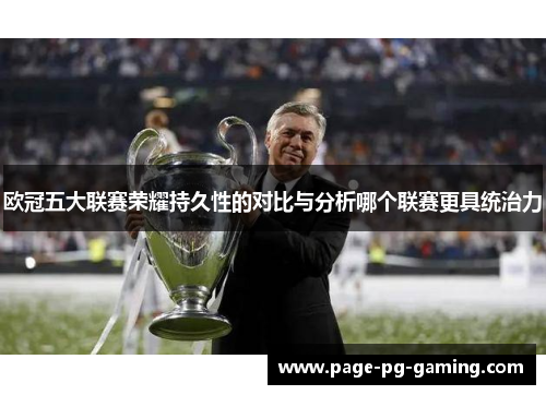 欧冠五大联赛荣耀持久性的对比与分析哪个联赛更具统治力