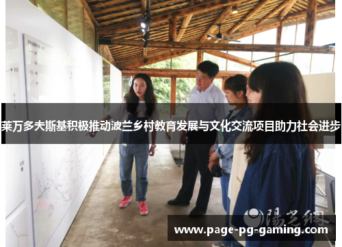 莱万多夫斯基积极推动波兰乡村教育发展与文化交流项目助力社会进步