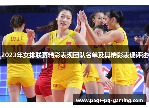 2023年女排联赛精彩表现团队名单及其精彩表现评述