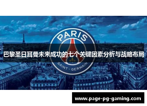 巴黎圣日耳曼未来成功的七个关键因素分析与战略布局