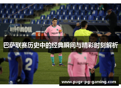 巴萨联赛历史中的经典瞬间与精彩时刻解析
