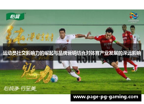运动员社交影响力的崛起与品牌营销结合对体育产业发展的深远影响