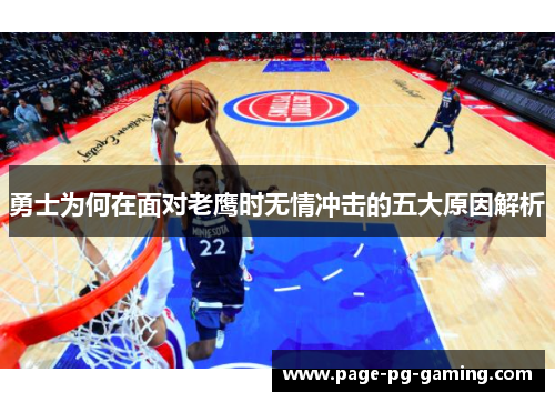 勇士为何在面对老鹰时无情冲击的五大原因解析