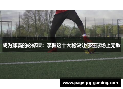 成为球霸的必修课：掌握这十大秘诀让你在球场上无敌