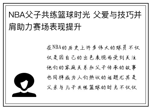 NBA父子共练篮球时光 父爱与技巧并肩助力赛场表现提升