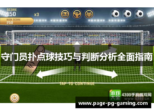 守门员扑点球技巧与判断分析全面指南