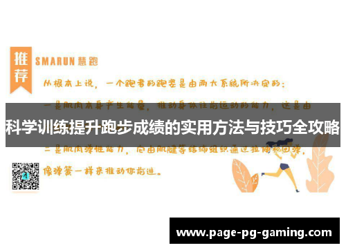 科学训练提升跑步成绩的实用方法与技巧全攻略