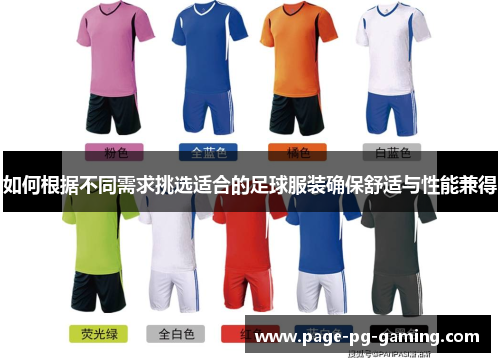 如何根据不同需求挑选适合的足球服装确保舒适与性能兼得