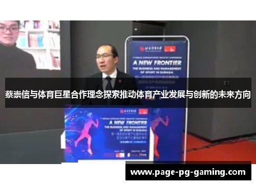 蔡崇信与体育巨星合作理念探索推动体育产业发展与创新的未来方向 蔡崇信与体育巨星合作理念探索推动体育产业发展与创新的未来方向