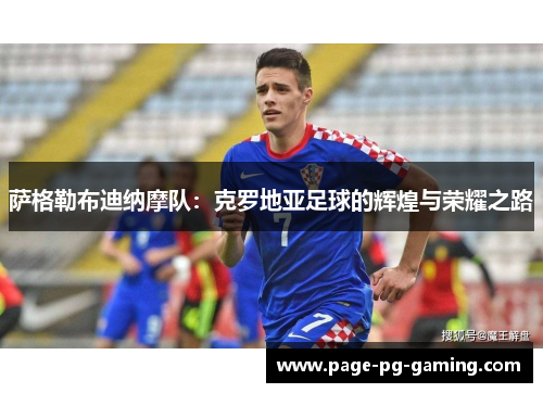 萨格勒布迪纳摩队:克罗地亚足球的辉煌与荣耀之路 萨格勒布迪纳摩队:克罗地亚足球的辉煌与荣耀之路