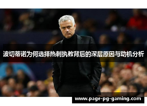 波切蒂诺为何选择热刺执教背后的深层原因与动机分析