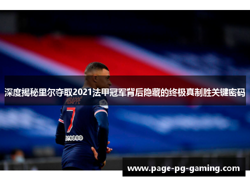 深度揭秘里尔夺取2021法甲冠军背后隐藏的终极真制胜关键密码