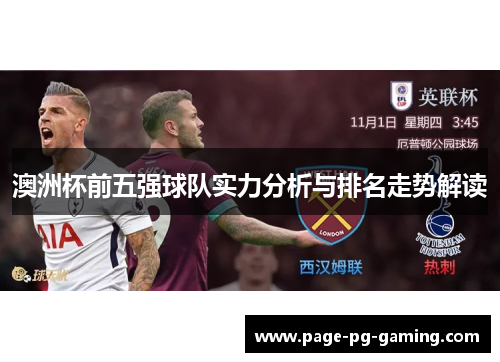 澳洲杯前五强球队实力分析与排名走势解读