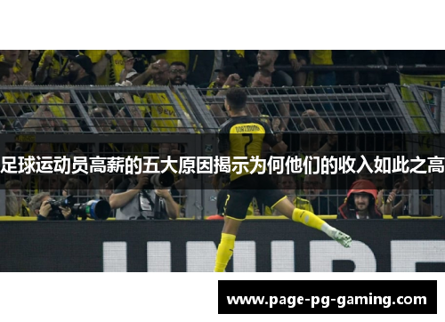 足球运动员高薪的五大原因揭示为何他们的收入如此之高 足球运动员高薪的五大原因揭示为何他们的收入如此之高