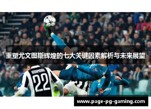 重塑尤文图斯辉煌的七大关键因素解析与未来展望