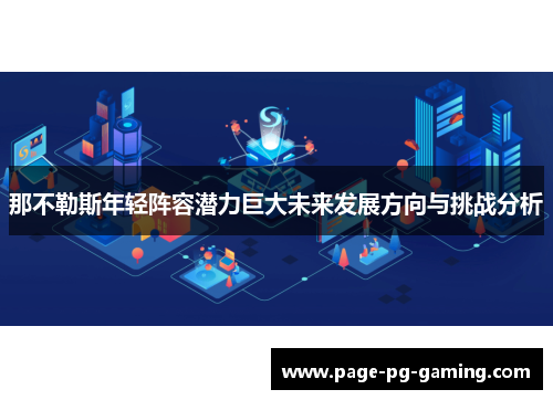 那不勒斯年轻阵容潜力巨大未来发展方向与挑战分析