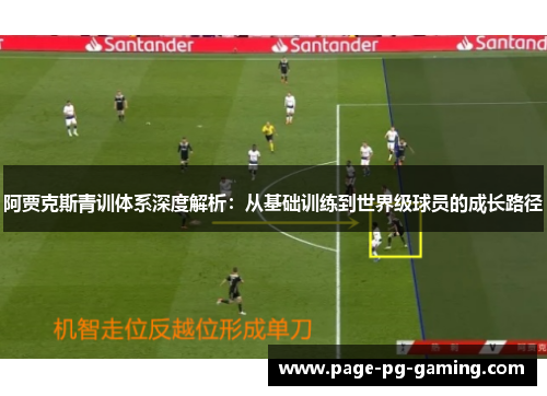 阿贾克斯青训体系深度解析:从基础训练到世界级球员的成长路径 阿贾克斯青训体系深度解析:从基础训练到世界级球员的成长路径