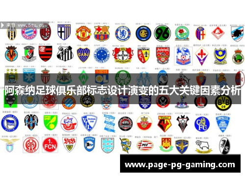阿森纳足球俱乐部标志设计演变的五大关键因素分析