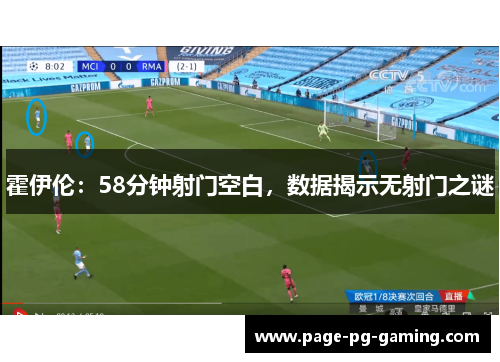 霍伊伦:58分钟射门空白,数据揭示无射门之谜 霍伊伦:58分钟射门空白,数据揭示无射门之谜