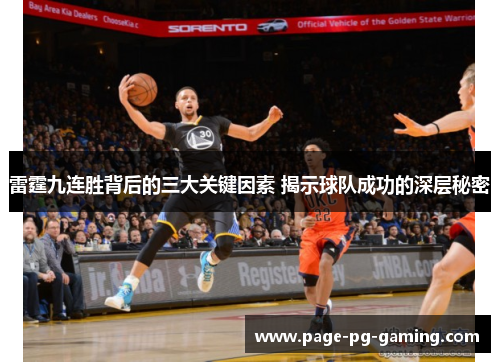 雷霆九连胜背后的三大关键因素 揭示球队成功的深层秘密