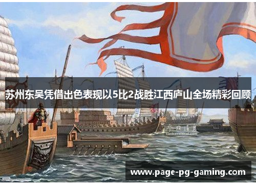 苏州东吴凭借出色表现以5比2战胜江西庐山全场精彩回顾