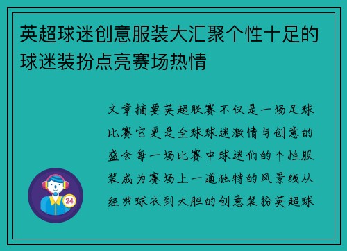 英超球迷创意服装大汇聚个性十足的球迷装扮点亮赛场热情 英超球迷创意服装大汇聚个性十足的球迷装扮点亮赛场热情