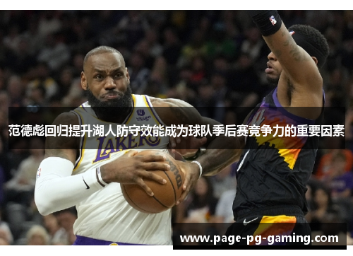 范德彪回归提升湖人防守效能成为球队季后赛竞争力的重要因素 范德彪回归提升湖人防守效能成为球队季后赛竞争力的重要因素