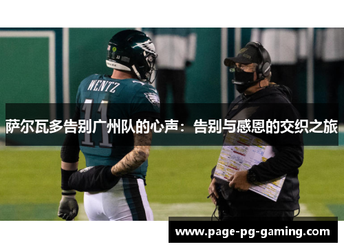 萨尔瓦多告别广州队的心声：告别与感恩的交织之旅