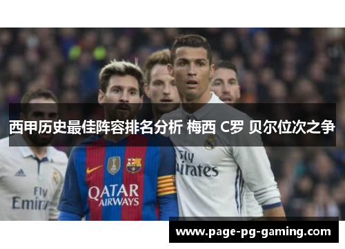西甲历史最佳阵容排名分析 梅西 C罗 贝尔位次之争