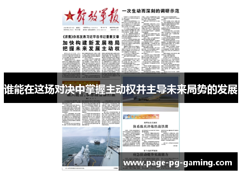 谁能在这场对决中掌握主动权并主导未来局势的发展 谁能在这场对决中掌握主动权并主导未来局势的发展