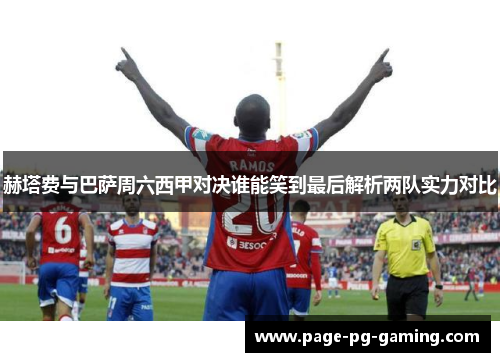 赫塔费与巴萨周六西甲对决谁能笑到最后解析两队实力对比