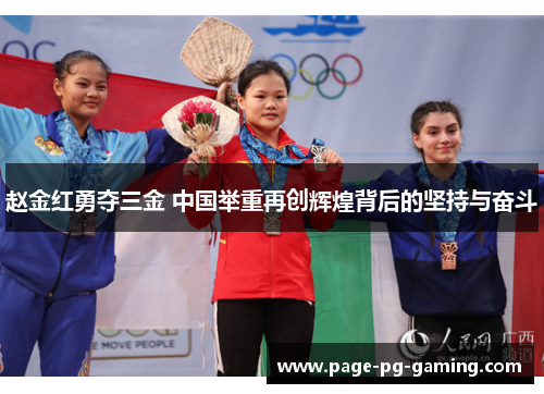 赵金红勇夺三金 中国举重再创辉煌背后的坚持与奋斗