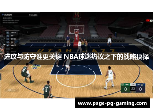 进攻与防守谁更关键 NBA球迷热议之下的战略抉择 进攻与防守谁更关键 NBA球迷热议之下的战略抉择
