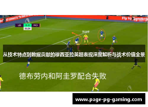 从技术特点到数据贡献的穆西亚拉英超表现深度解析与战术价值全景