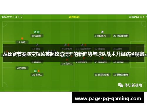 从比赛节奏演变解读英超攻防博弈的新趋势与球队战术升级路径观察 从比赛节奏演变解读英超攻防博弈的新趋势与球队战术升级路径观察