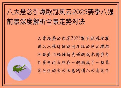 八大悬念引爆欧冠风云2023赛季八强前景深度解析全景走势对决 八大悬念引爆欧冠风云2023赛季八强前景深度解析全景走势对决