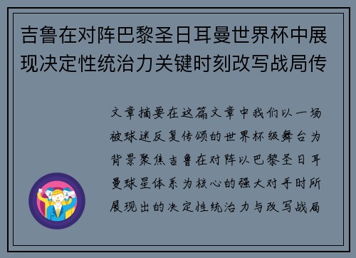 吉鲁在对阵巴黎圣日耳曼世界杯中展现决定性统治力关键时刻改写战局传奇表现 吉鲁在对阵巴黎圣日耳曼世界杯中展现决定性统治力关键时刻改写战局传奇表现
