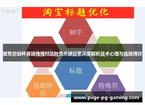 聚焦世俱杯赛场强强对话胜负关键因素深度解析战术心理与临场博弈