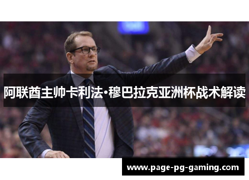 阿联酋主帅卡利法·穆巴拉克亚洲杯战术解读