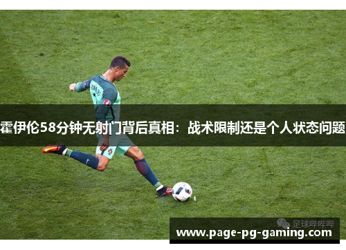 霍伊伦58分钟无射门背后真相:战术限制还是个人状态问题 霍伊伦58分钟无射门背后真相:战术限制还是个人状态问题