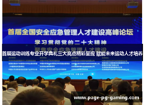 首届运动训练专业开学典礼三大亮点精彩呈现 赋能未来运动人才培养 首届运动训练专业开学典礼三大亮点精彩呈现 赋能未来运动人才培养