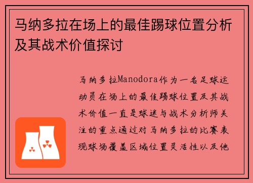 马纳多拉在场上的最佳踢球位置分析及其战术价值探讨 马纳多拉在场上的最佳踢球位置分析及其战术价值探讨
