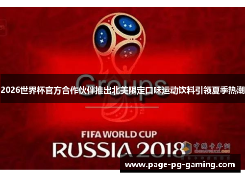 2026世界杯官方合作伙伴推出北美限定口味运动饮料引领夏季热潮
