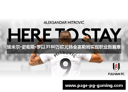 埃米尔·史密斯·罗以3180万欧元转会富勒姆实现职业新篇章